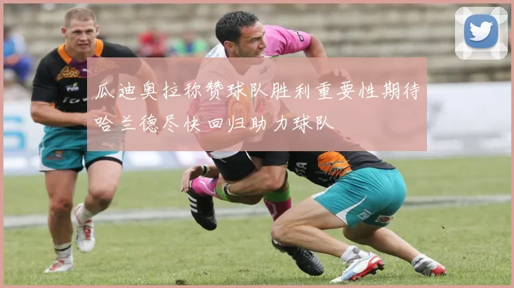 瓜迪奥拉称赞球队胜利重要性期待哈兰德尽快回归助力球队