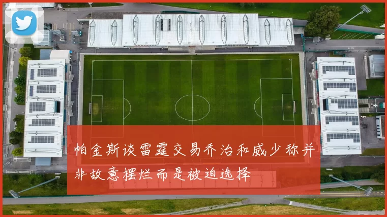 帕金斯谈雷霆交易乔治和威少称并非故意摆烂而是被迫选择